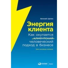 Энергия клиента: Как окупается человеческий подход в бизнесе