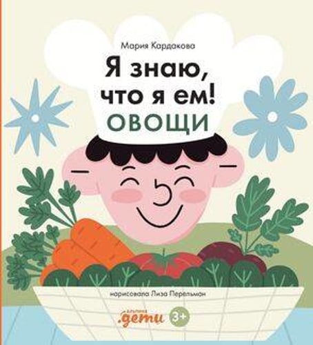 Я знаю, что я ем. Овощи