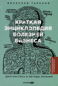 Краткая энциклопедия болезней бизнеса : Диагностика и методы лечения