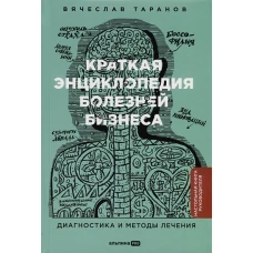 Краткая энциклопедия болезней бизнеса : Диагностика и методы лечения