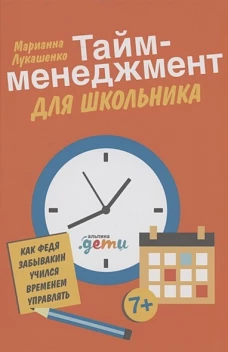 Тайм-менеджмент для школьника: Как Федя Забывакин учился временем управлять