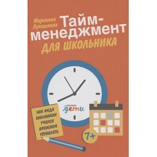 Тайм-менеджмент для школьника: Как Федя Забывакин учился временем управлять