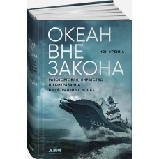 Океан вне закона: Работорговля, пиратство и контрабанда в нейтральных водах