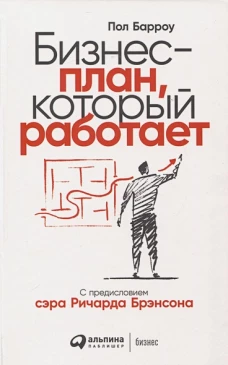 Бизнес-план, который работает