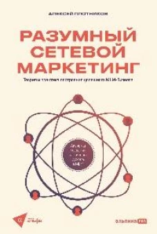 Разумный сетевой маркетинг. Теория и практика построения успешного MLM-бизнеса