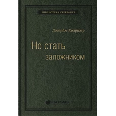 Не стать заложником: Сохранить самообладание и убедить оппонента