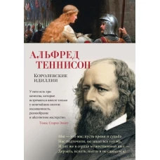 Королевские идиллии