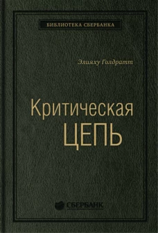 Критическая цепь