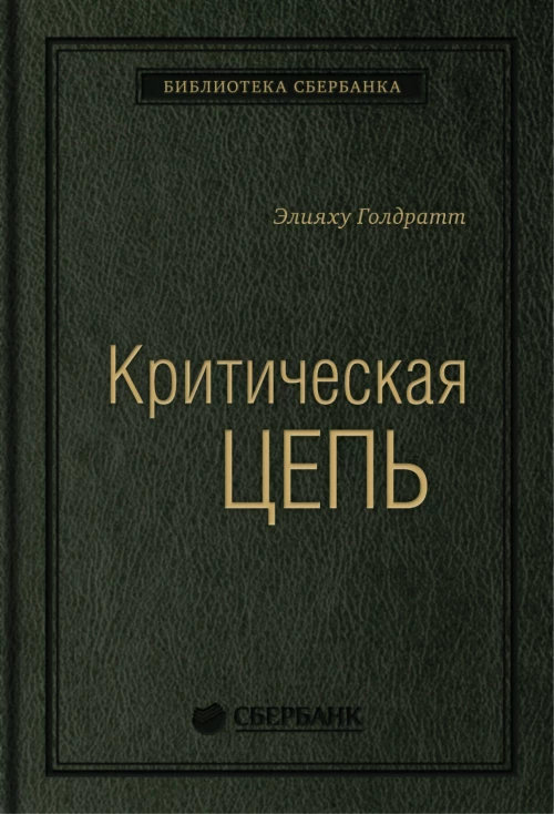 Критическая цепь