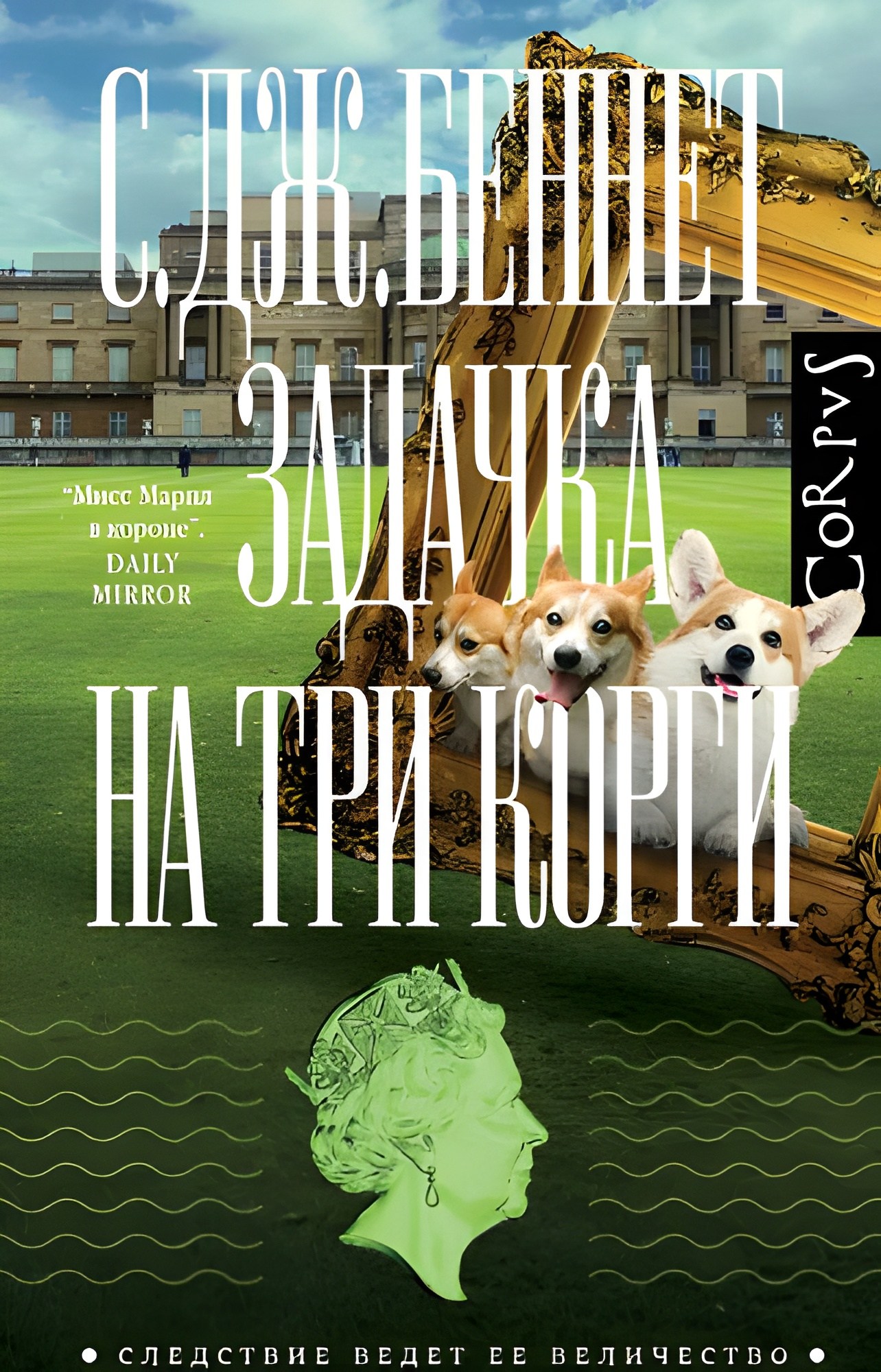 Задачка на три корги