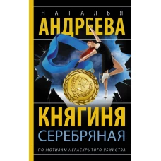 Княгиня Серебряная