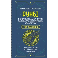 Руны. Понятный самоучитель по работе с магическим алфавитом. Скандинавская и славянская традиции