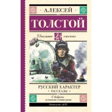 Русский характер. Рассказы