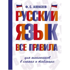 Русский язык. Все правила для школьников в схемах и таблицах