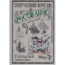 Творческий курс по рисованию. Городские зарисовки