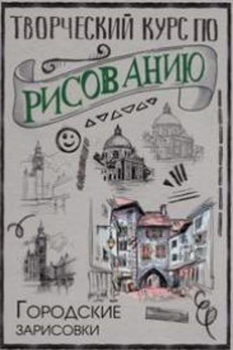 Творческий курс по рисованию. Городские зарисовки