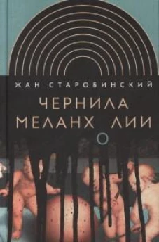 Чернила меланхолии. 3-е изд.
