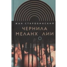 Чернила меланхолии. 3-е изд.