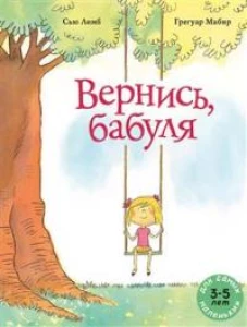 Вернись, бабуля