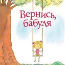 Вернись, бабуля
