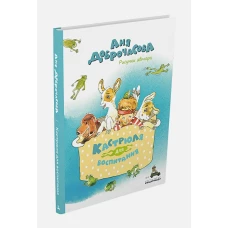 Кастрюля для воспитания (Доброчасова А.)