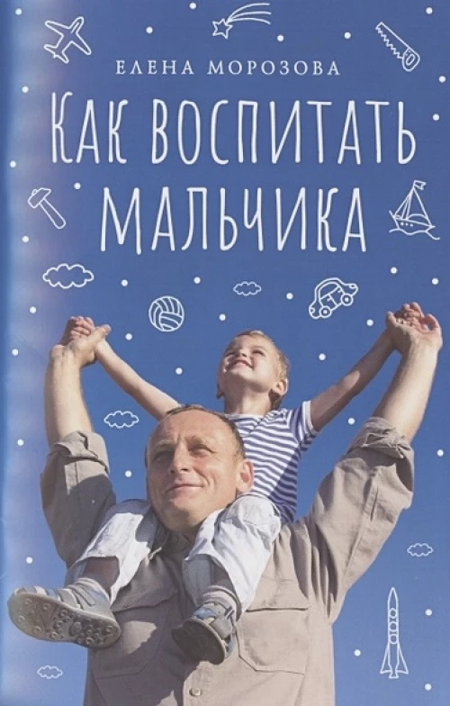 Как воспитать мальчика настоящим мужчиной