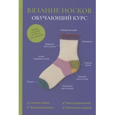 Вязание носков. Обучающий курс
