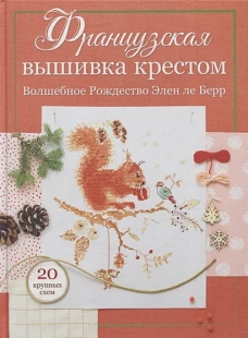 Французская вышивка крестом. Волшебное Рождество Элен ле Берр