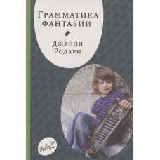 Джанни Родари: Грамматика фантазии