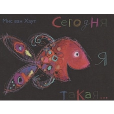Сегодня я такая...