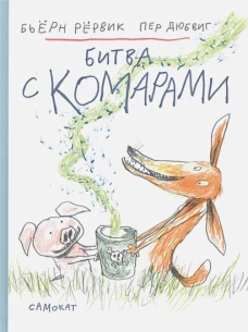 Битва с комарами