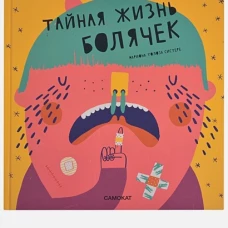 Тайная жизнь болячек