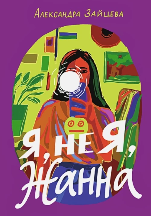 Александра Зайцева: Я, не Я, Жанна