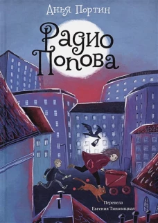 Анья Портин: Радио Попова