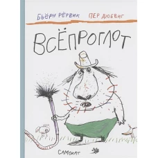 Всепроглот