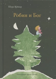 Шурд Кейпер: Робин и Бог