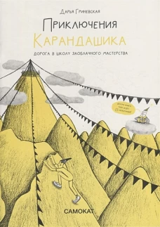 Приключения Карандашика-1. Дорога в Школу Заоблачного Мастерства