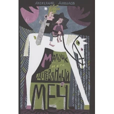 Мальчик и его деревянный меч