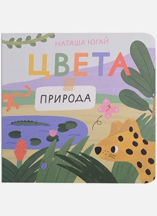 Цвета.Природа