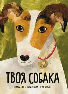 Твоя собака