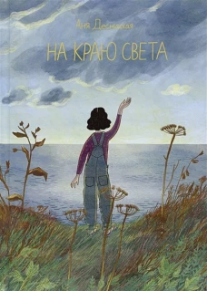 Анна Десницкая: На краю света