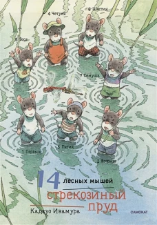 14 лесных мышей (МИНИ). Стрекозиный пруд