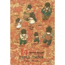 14 лесных мышей (МИНИ). Парад грибов