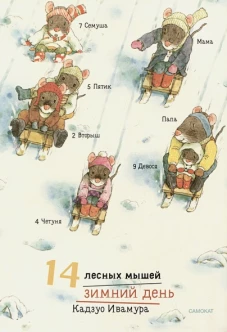 14 лесных мышей (МИНИ). Зимний день