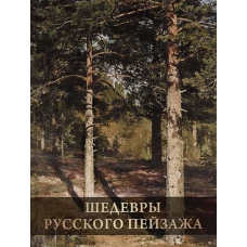 Шедевры русского пейзажа
