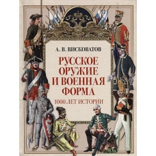 Русское оружие и военная форма. 1000 лет истории