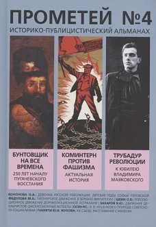 Прометей № 4