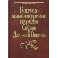 Тунгусо-маньчжурские народы Сибири иДальнего Востока