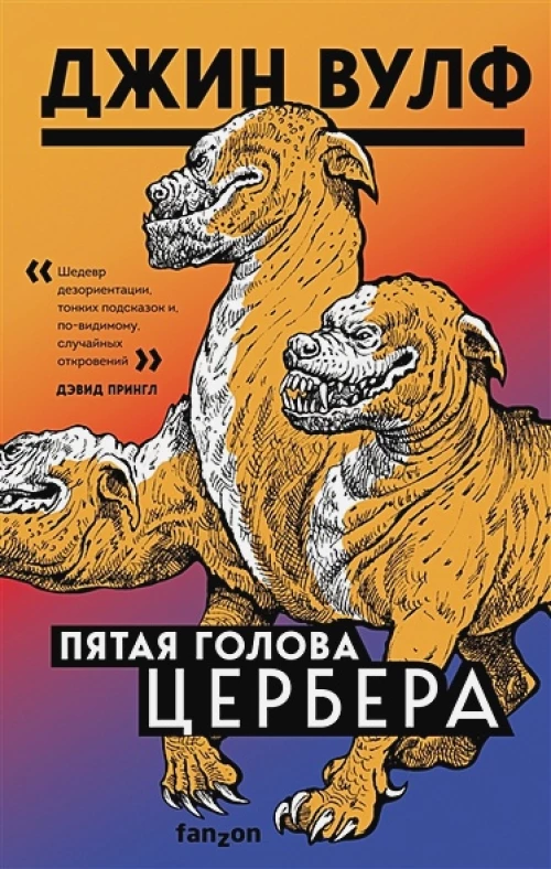 Пятая голова Цербера