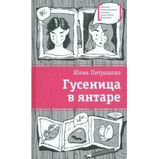 Гусеница в янтаре: повесть